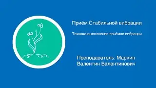 Приём стабильной вибрации | Техника выполнения приемов вибрации в массаже