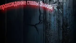 ПРОХОЖДЕНИЕ ГЛАВЫ ЭМИЛИ В Игре метель!