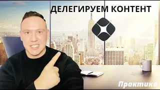 ДЕЛЕГИРУЕМ КОНТЕНТ НА ЯНДЕКС ДЗЕН | ВОРОНКА