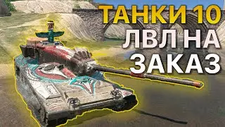 ТАНКИ 10 Уровня НА ЗАКАЗ Tanks Blitz WoT