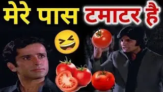 mere pass tomato hai tumhare pass kya hai 🤣🤣🤣#jokes #funnyvideo #trending #companyvideo