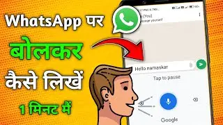 Whatsapp par bolkar kaise likhen | whatsapp par bolkar kaise type karen