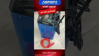 🔥 Товар недели AURORA START 1000 за 44 500 рублей! 🔥 