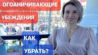 Ограничивающие убеждения убрать НАВСЕГДА! 100% техника