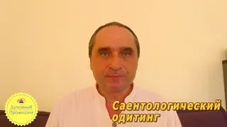 ОДИТИНГ| Саентология и Одитинг - что такое саентологический одитинг?