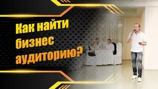Как найти бизнес аудиторию? Как спарсить её и найти похожую ?