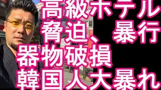 【外国人犯罪‐韓国人犯罪】1泊100万円‐東京の六本木の高級ホテルグランドハイアットのスイートルームで大暴れの韓国人兄弟逮捕！備品100万円相当も破壊し部屋も13日間使用不能に
