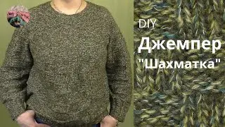 DIY Джемпер Шахматка. Круглая кокетка