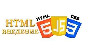 HTML для начинающих | Урок #1 - ВЕРСТКА | СТИЛИЗАЦИЯ | ВЕБ-ДИЗАЙН | ЭЛЕМЕНТ | ВВЕДЕНИЕ