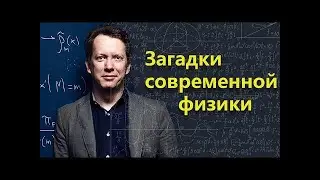 Загадки современной физики. Шон Кэролл |  (Часть 1)
