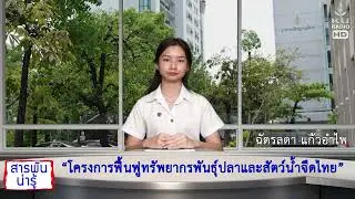 สารพันน่ารู้ ตอนที่ 21  21 เมย 69 โครงการโรงเรียนตำรวจตะเวนชายแดน