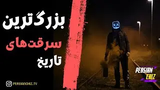 بزرگ‌ترین سرقت‌های تاریخ