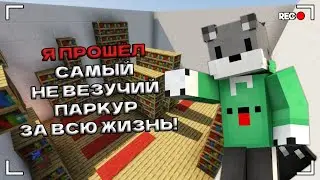 😱 Майнкрафт, но Это САМЫЙ Не Везучий ПАРКУР!