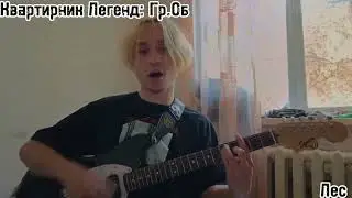 Квартирник Легенд: Гр.Об. часть 1