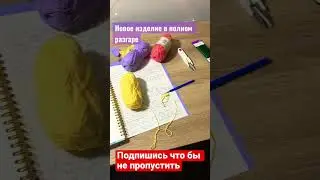 Совсем скоро на моем канале новинка. Подпишись что бы не пропустить . #handmade #crochet
