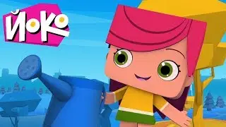 Мультфильмы для детей - ЙОКО - Сборник - Интересные мультики про дружбу и приключения