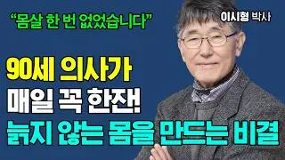 90세 의사가 매일 꼭 한잔! 누구나 따라하기 쉬운 건강, 장수의 비밀 [이시형 박사]