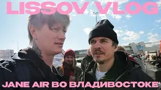LISSOV VLOG — JANE AIR ВО ВЛАДИВОСТОКЕ