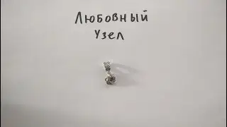 Кольчужный кулон Любовный узел. Кулон из проволоки своими руками.