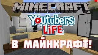 Youtubers life в Майнкрафт | Жизнь ютубера в Minecraft , прохождение карты в Minecraft