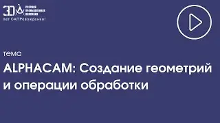 ALPHACAM: Создание геометрий и операции обработки