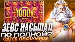 СЛОВИЛ MAXWIN В  GATES OF OLYMPUS!!ЗАНОС ВСЕЙ МОЕЙ ЖИЗНИ!!ЗАНОСЫ 2024!!