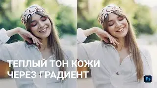 Теплый тон кожи через градиент в Фотошоп