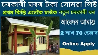 চৰকাৰী ঘৰৰ টকা সোমোৱা লিষ্ট 2024/ এনেকৈ চাওঁক আপোনাৰ নাম/ চৰকাৰী ঘৰ Online Apply