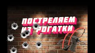 Стреляем из рогатки