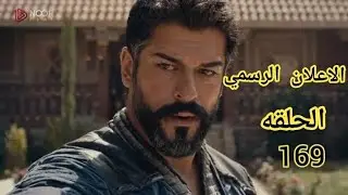 عثمان إعلان الحلقه 169 الاعلان الرسمي الجزءالسادس