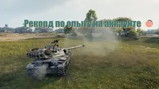 Bat.-Chatillon Bourrasque,Мой рекордный бой по опыту...как оказалось:)