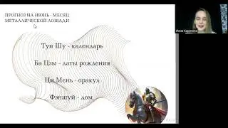 Прогноз на июнь - месяц Металлической Лошади