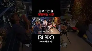 글로 모든 걸 해결하는 사람 #BI #REDDY #LEO #131BDO #131LABEL