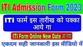 iti admission form 2023 | up iti admission form 2023 kab niklega | up iti online form 2023@ashishiti