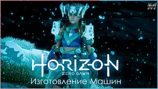 Котел Сигма. Horizon Zero Dawn: Complete Edition прохождение на русском.