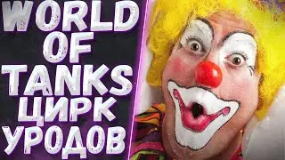 World Of Tanks - ЦИРК УРОДОВ