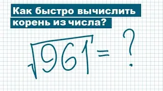 Как вычислить корень из числа без калькулятора?
