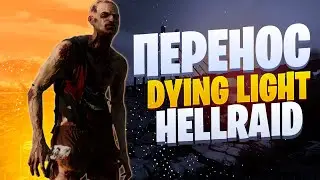❗️СРОЧНО❗️ПЕРЕНОС DYING LIGHT:HELLRAID❗️
