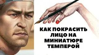 Как покрасить лицо миниатюры темперной краской