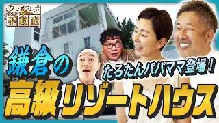 【超豪華】鎌倉の「高級リゾートハウス」に驚愕！《鎌倉スローライフのたろたんパパママが登場》