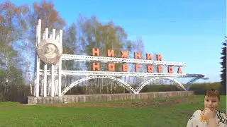 Я приехал в Нижний Новгород