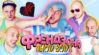 КАК ПОНРАВИТЬСЯ ДЕВУШКЕ - МЫСЛИ ВСЛУХ