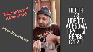 Женя Мильковский – Американской Кока-Колой (Песня из нового альбома 2021)
