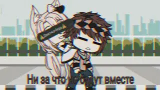 Ни за что не будут вместе 💔 | Мини-фильм (1/2) | Gacha Life