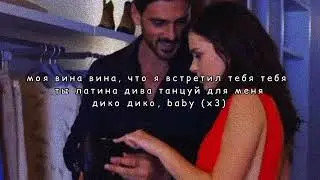 Rubi - моя вина (текст песни) 2023