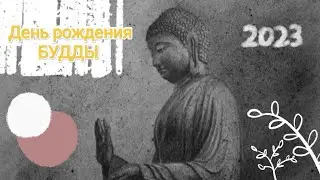 Весака - День рождения Будды ☸️