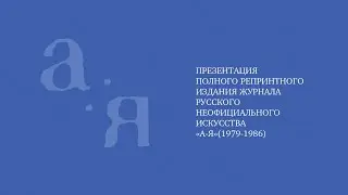 Презентация репринтного издания Журнала русского неофициального искусства «А-Я»