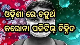 Latest news update for COVID-19 in Odisha, Bhadrak Dist New COVID-19 infection Positive find,
