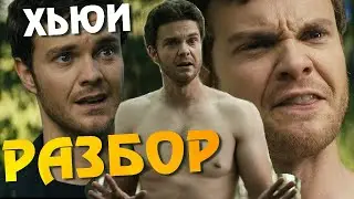 Пацаны 3 сезон Хьюи | РАЗБОР Персонажа