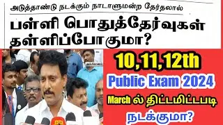 11,12th Public Exam 2024 time table latest Updates|10th Public Exam 2024 time table updates